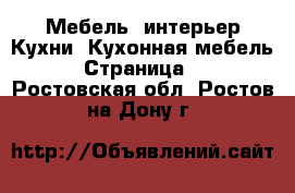 Мебель, интерьер Кухни. Кухонная мебель - Страница 3 . Ростовская обл.,Ростов-на-Дону г.